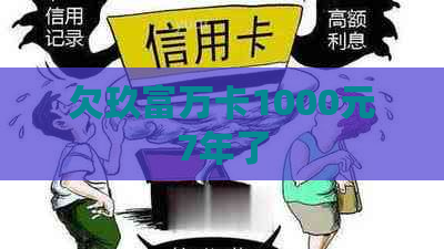 欠玖富万卡1000元7年了