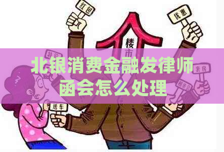 北银消费金融发律师函会怎么处理