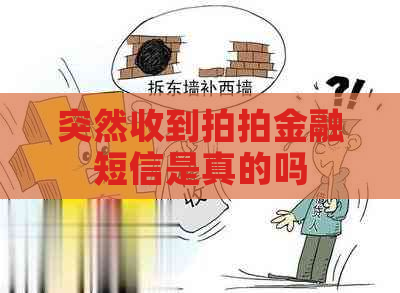 突然收到拍拍金融短信是真的吗