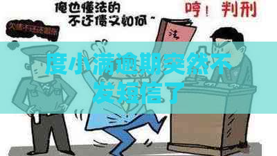 度小满逾期突然不发短信了