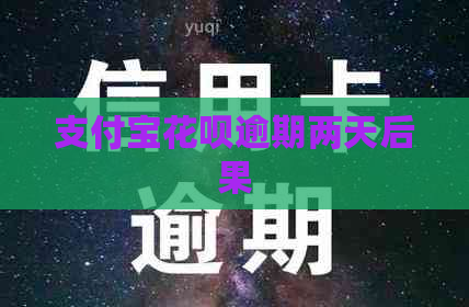 支付宝花呗逾期两天后果