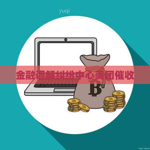 金融调解纠纷中心美团