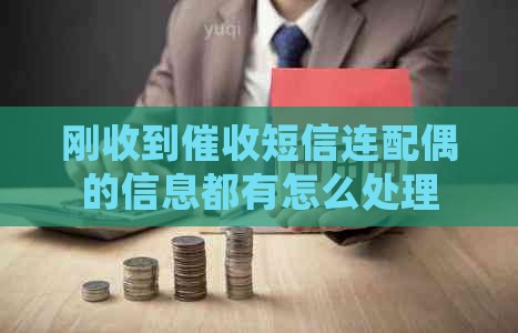 刚收到短信连配偶的信息都有怎么处理