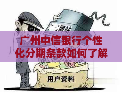 广州中信银行个性化分期条款如何了解及申请