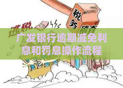 广发银行逾期减免利息和罚息操作流程