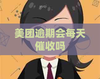 美团逾期会每天吗