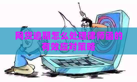 网贷逾期怎么处理律师函的有效应对策略