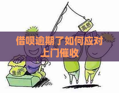 借呗逾期了如何应对上门