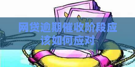 网贷逾期阶段应该如何应对