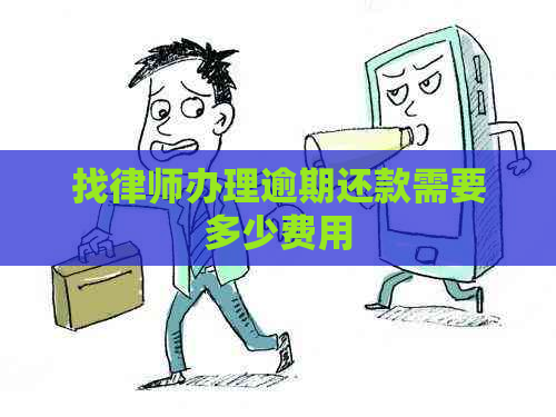 找律师办理逾期还款需要多少费用