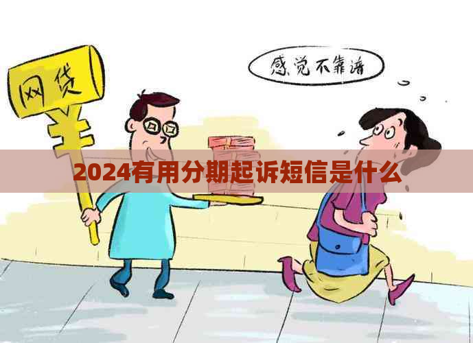 2024有用分期起诉短信是什么