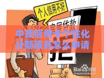 中原信用卡个性化分期服务怎么申请