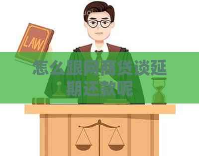 怎么跟网商贷谈延期还款呢