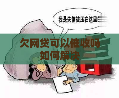 欠网贷可以吗如何解决