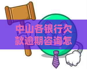 中山各银行欠款逾期咨询怎么办理