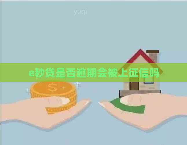 e秒贷是否逾期会被上吗