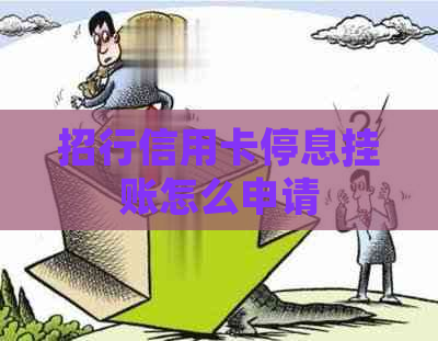 招行信用卡停息挂账怎么申请