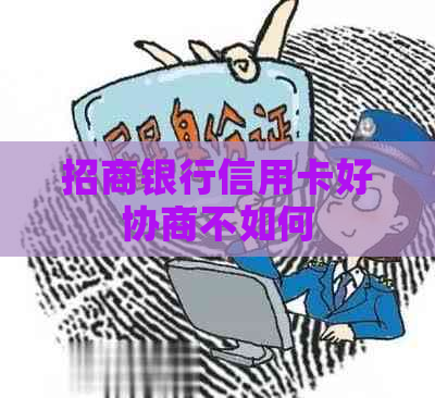 招商银行信用卡好协商不如何