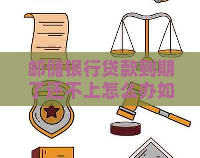 邮储银行贷款到期了还不上怎么办如何解决