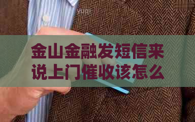 金山金融发短信来说上门该怎么办