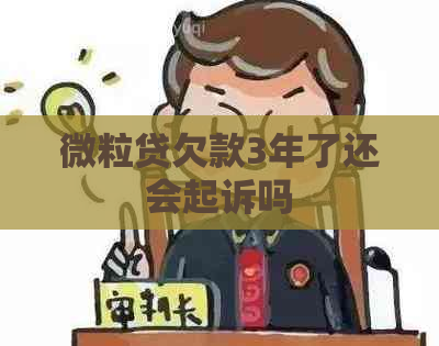 微粒贷欠款3年了还会起诉吗