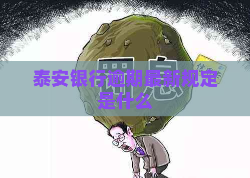 泰安银行逾期最新规定是什么