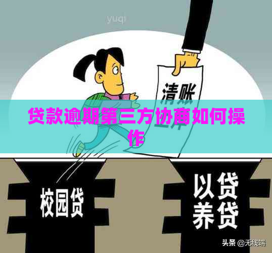 贷款逾期第三方协商如何操作