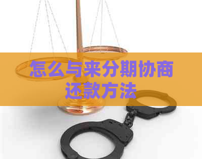 怎么与来分期协商还款方法