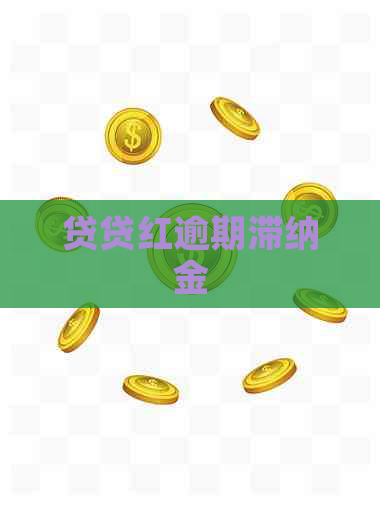 贷贷红逾期滞纳金