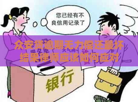 众安贷逾期无力偿还最坏结果律师应该如何应对