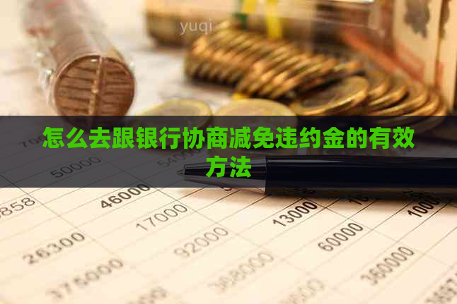 怎么去跟银行协商减免违约金的有效方法