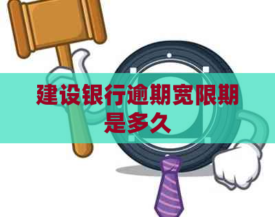 建设银行逾期宽限期是多久