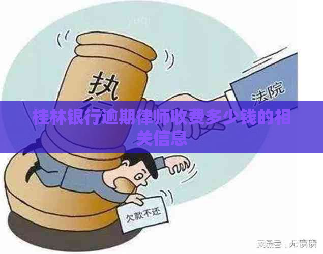 桂林银行逾期律师收费多少钱的相关信息