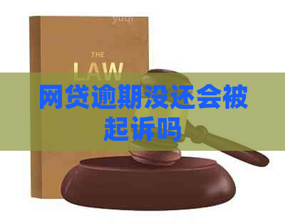 网贷逾期没还会被起诉吗