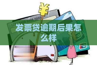 发票贷逾期后果怎么样