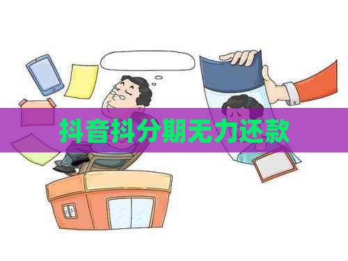 抖音抖分期无力还款