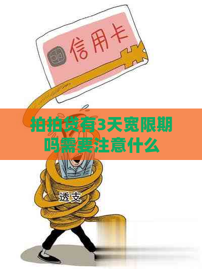 有3天宽限期吗需要注意什么