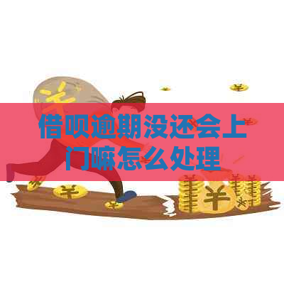 借呗逾期没还会上门嘛怎么处理