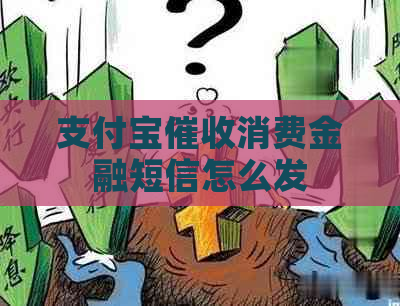 支付宝消费金融短信怎么发