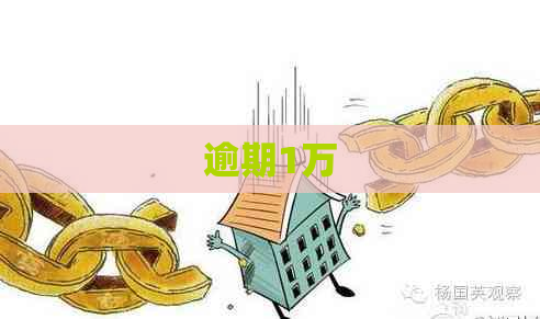 逾期1万