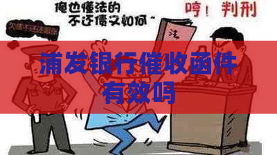 浦发银行函件有效吗