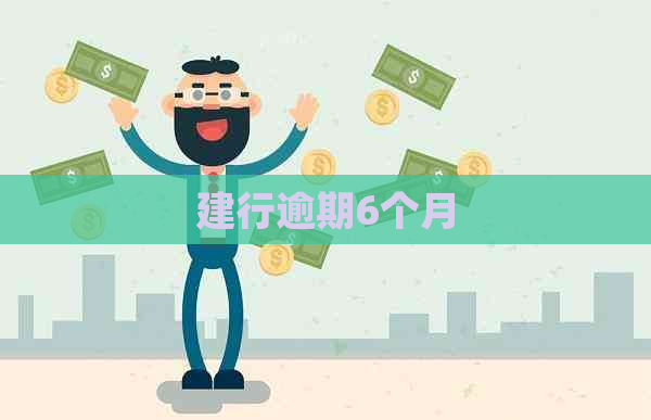 建行逾期6个月