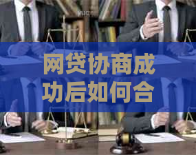 网贷协商成功后如何合理分期还款