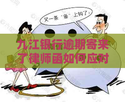 九江银行逾期寄来了律师函如何应对