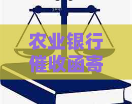 农业银行函寄几次合适