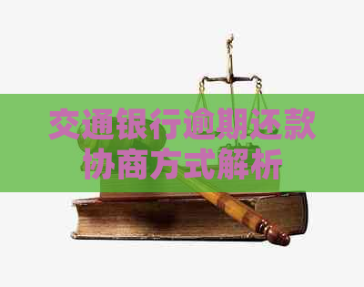 交通银行逾期还款协商方式解析