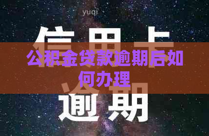 公积金贷款逾期后如何办理