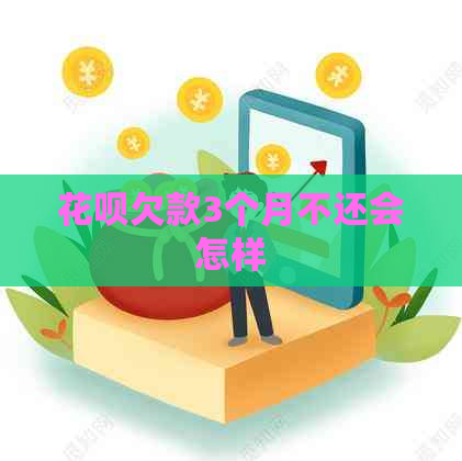 花呗欠款3个月不还会怎样