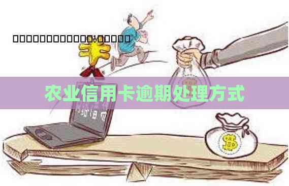 农业信用卡逾期处理方式