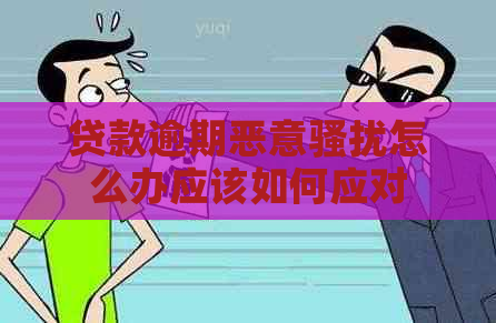 贷款逾期恶意怎么办应该如何应对